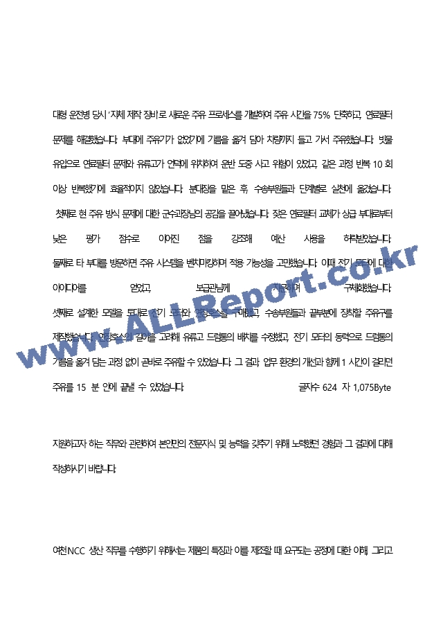 여천엔씨씨(주) 최종 합격 자기소개서(자소서)   (4 페이지)